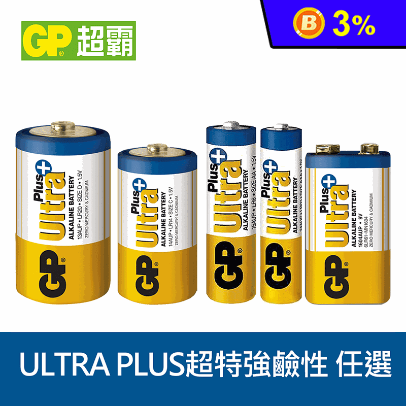 【GP超霸】ULTRA PLUS超特強鹼性電池任選 1號/2號/3號/4號/9V