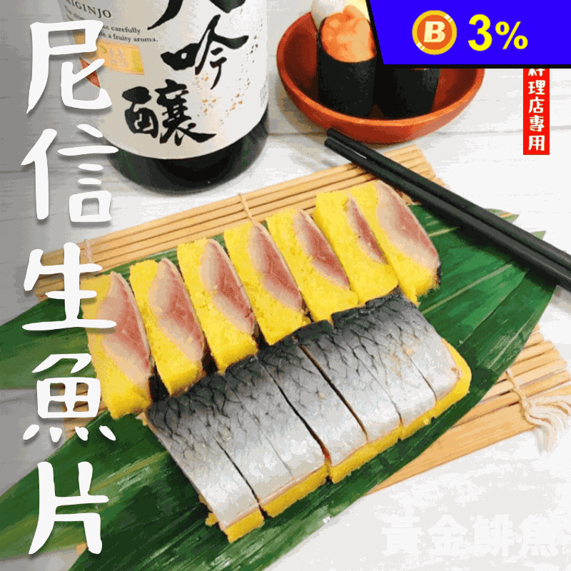 【鮮到貨】尼信生魚片 黃金鯡魚卵150g