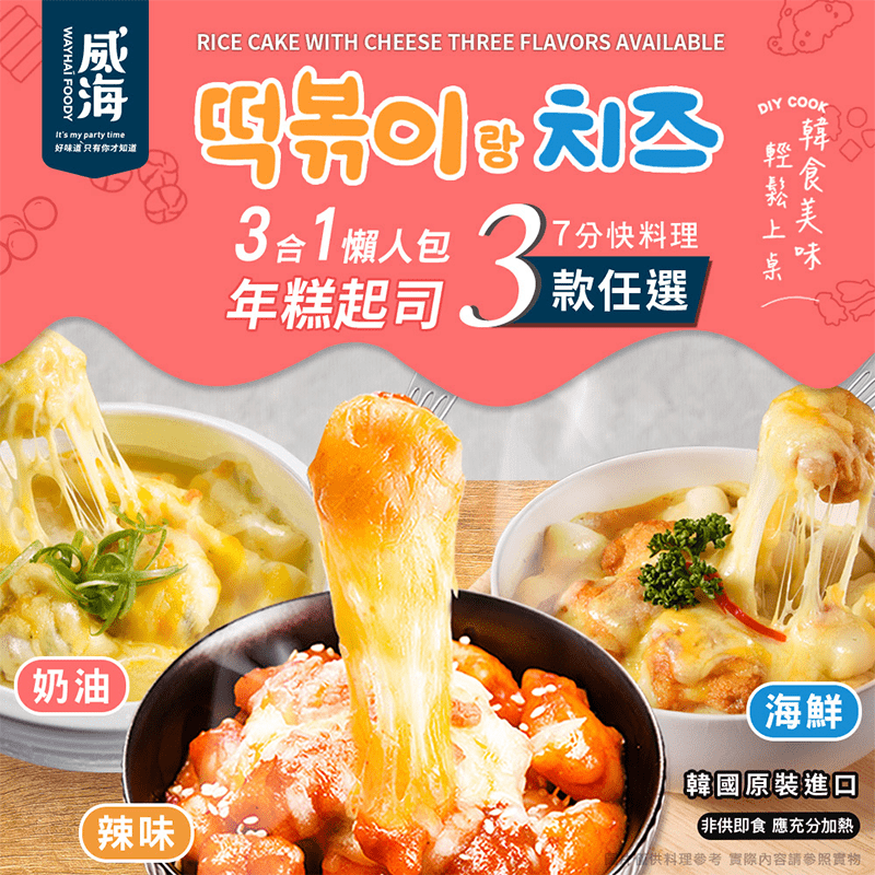 【威海Way Hai】韓國造型起司年糕調理包任選(飛魚卵/海鮮/起司魚蛋)