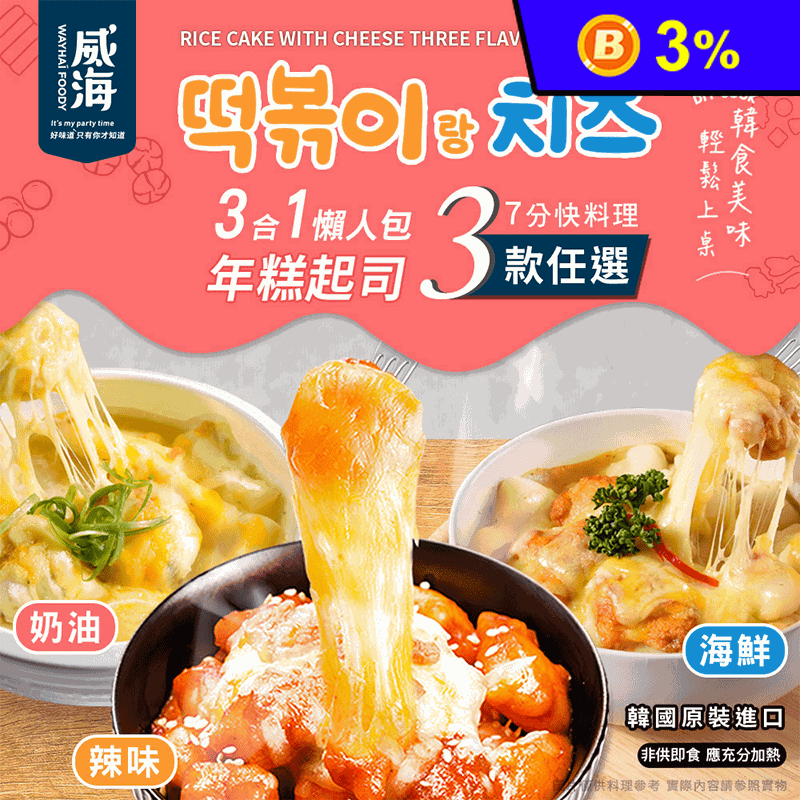 【威海Way Hai】韓國造型起司年糕調理包任選(飛魚卵/海鮮/起司魚蛋)