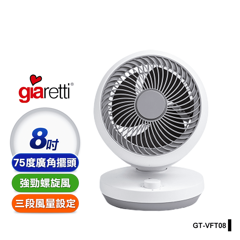 【義大利Giaretti 珈樂堤】8吋空氣對流循環扇(GT-VFT08)