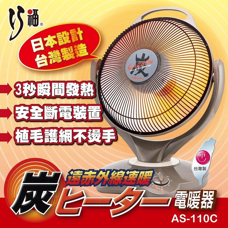 【巧福】碳素纖維電暖器 台灣製(AS-900 AS-110)