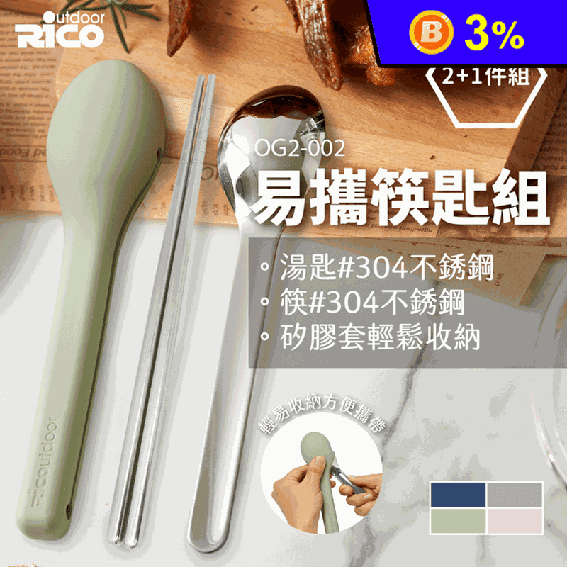 【RICO瑞可】304不鏽鋼餐具隨行組(筷+匙)OG2-002 不鏽鋼筷/環保筷