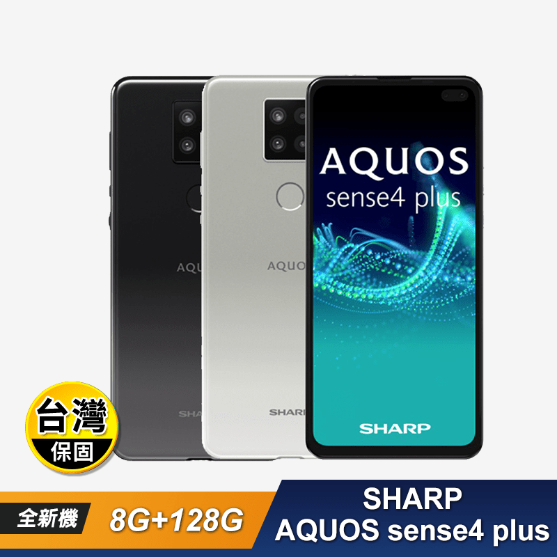【SHARP夏普】AQUOS sense4 plus  8+128GB 智慧手機