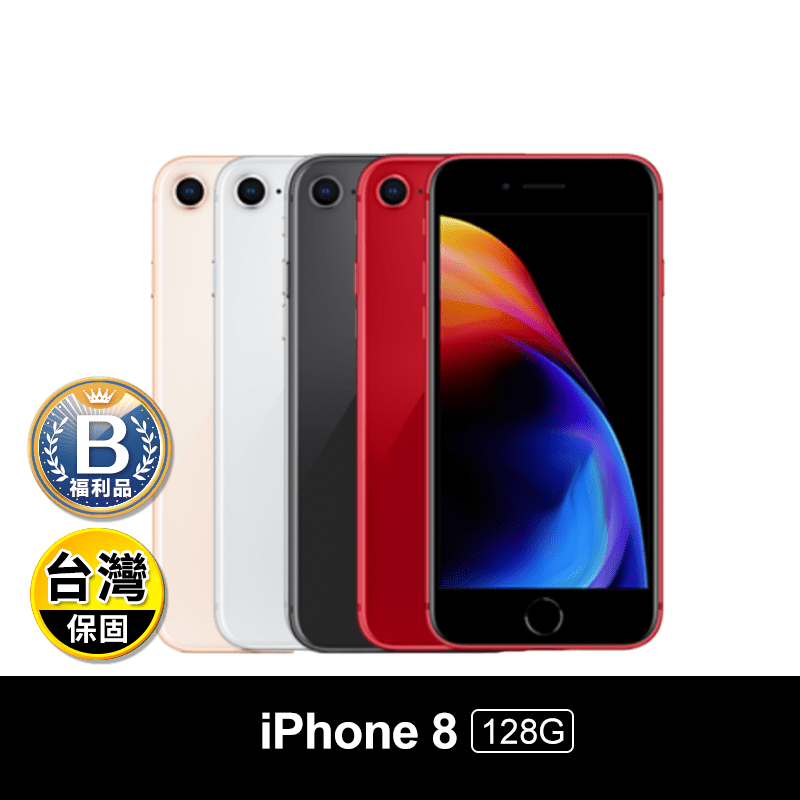 (B級福利品)【Apple】iPhone 8 128G 