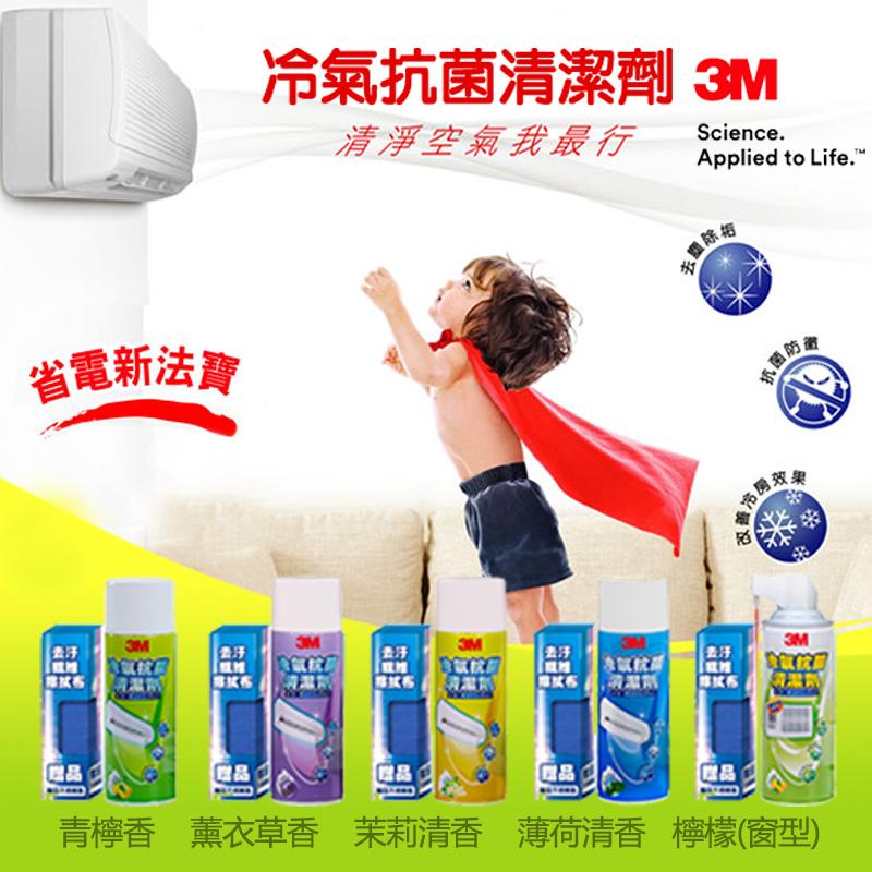 3M冷氣抗菌清潔劑超值組,限時7.1折,請把握機會搶購!