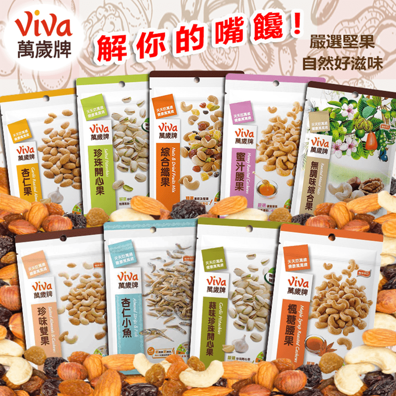 【萬歲牌】堅果零食系列(杏仁小魚/開心果/杏仁果/綜合纖果/楓糖腰果/蜜汁腰果)