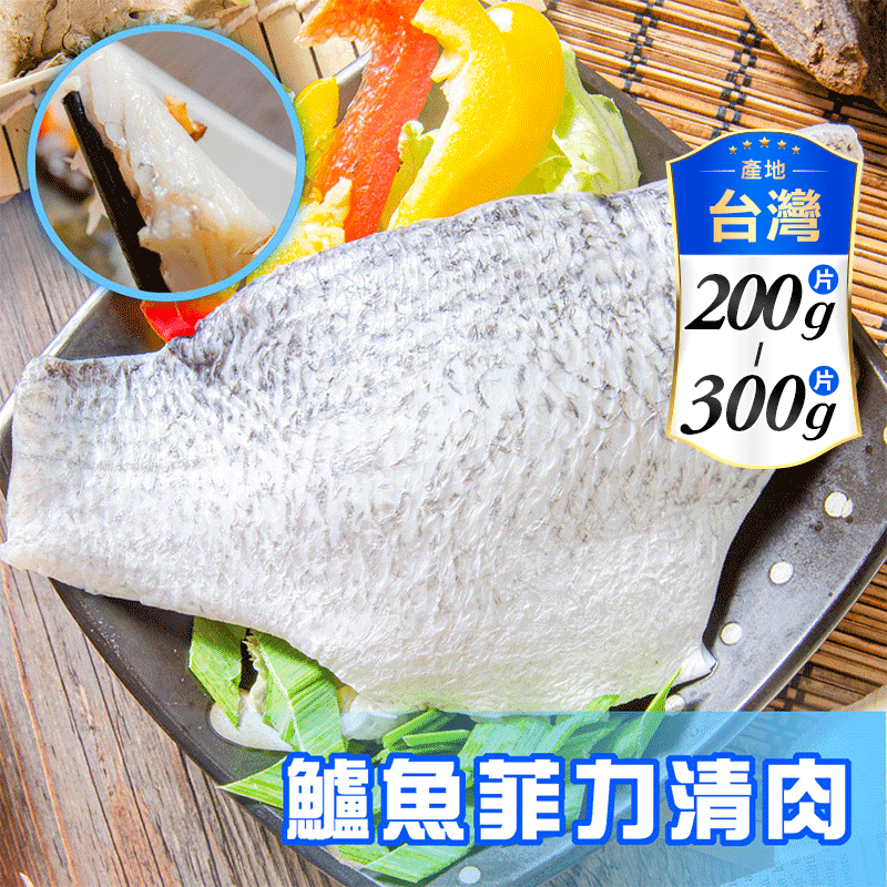 【鮮綠生活】台灣金目鱸魚片(鱸魚菲力清肉)200-300g