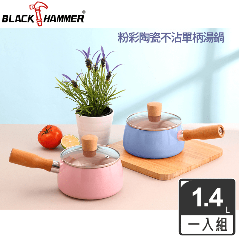 BLACK HAMMER粉彩陶瓷不沾單柄湯鍋BH-R14SP/BH-R1616S