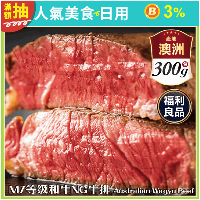 【鮮肉王國】頂級澳洲M7等級和牛NG牛排 300克/包