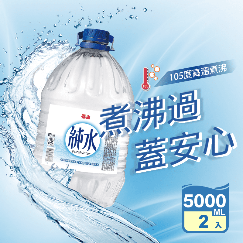【泰山】純水5000ml 家庭號桶裝水 礦泉水