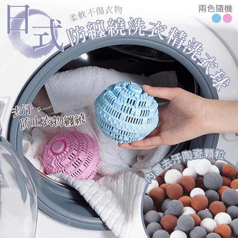 日式防纏繞洗衣精洗衣球 高效去汙 防止纏繞 TPR＋陶瓷顆粒