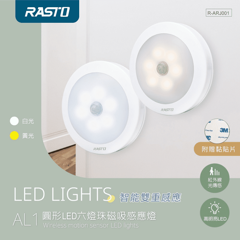 【RASTO】AL1圓形LED六燈珠磁吸感應燈