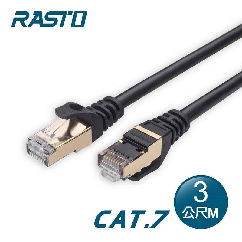 【RASTO】極速Cat7鍍金接頭SFTP雙屏蔽網路線-3M(REC-8)