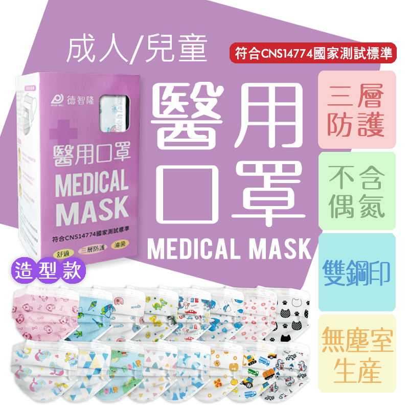 【德智隆】雙鋼印平面醫療口罩(50片/盒) 台灣製/兒童平面口罩/醫療口罩
