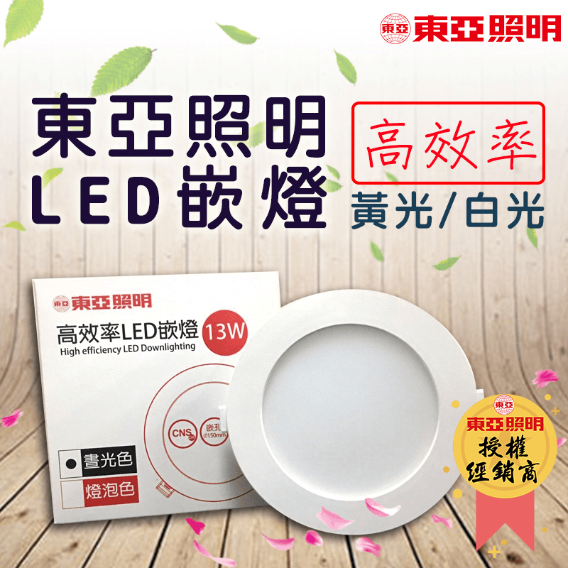 東亞照明 13W高效率LED嵌燈LDL156P,限時破盤再打82折!