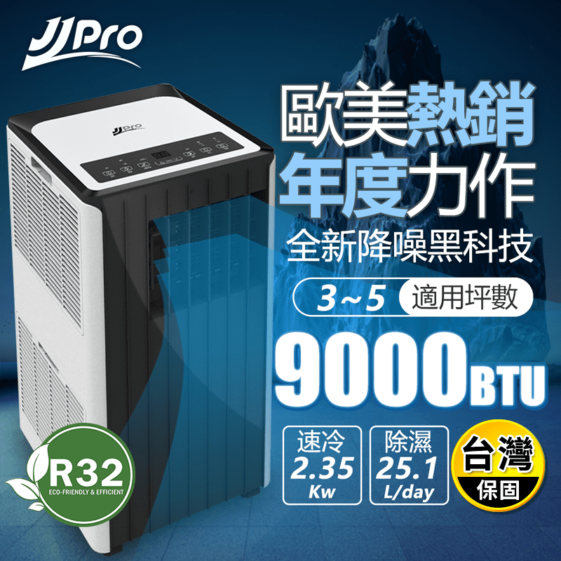 【JJPRO 家佳寶】9000Btu WiFi 移動式冷暖氣 (JPP15)