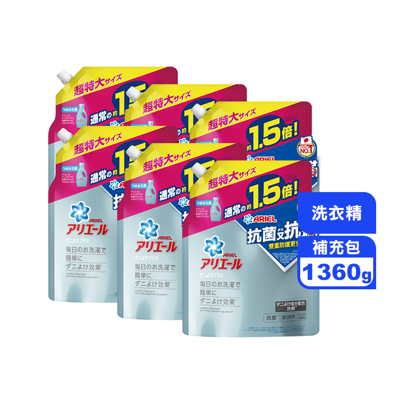 【Ariel】超濃縮抗菌防蟎洗衣精補充包1360g x6包