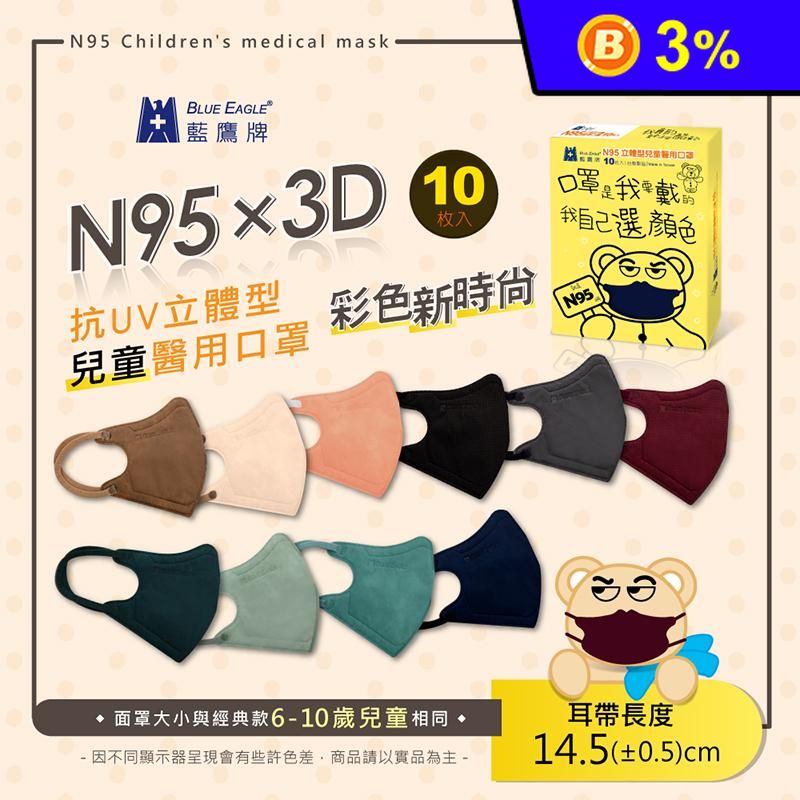 【藍鷹牌】N95立體型兒童醫用口罩 UV系列 10片/盒 (多款任選)