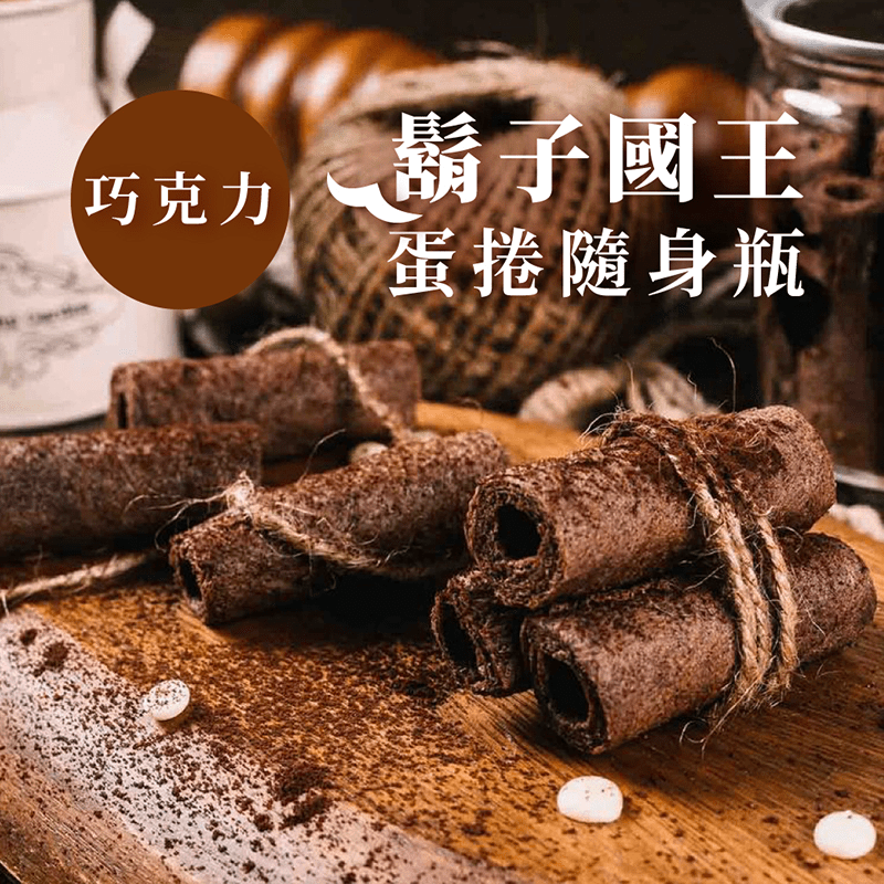 【鬍子國王】法式巧克力手工蛋捲(16支/罐) 醇厚巧克力香氣