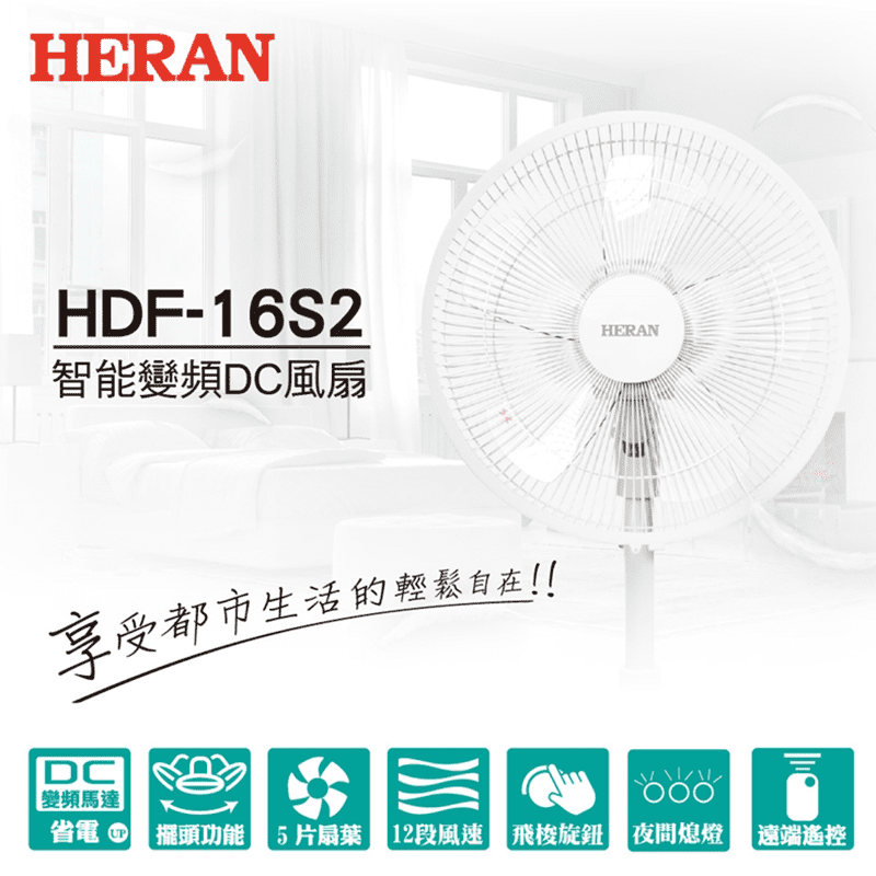 【HERAN禾聯】16吋智能變頻DC風扇(HDF-16S2)