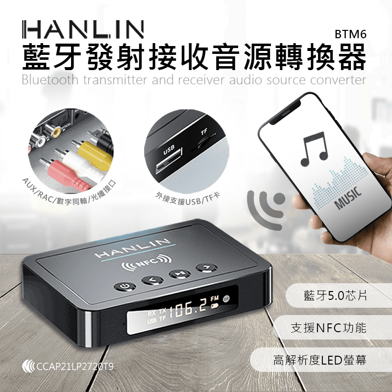 【HANLIN】藍牙發射接收音源轉換器BTM6 藍牙5.0 音源連接 