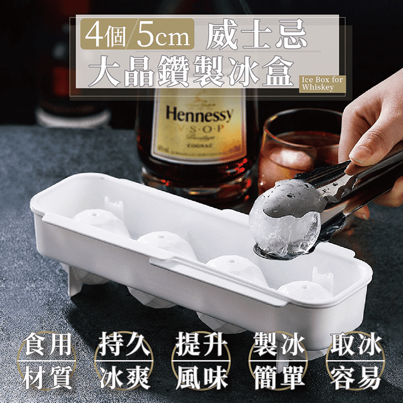 【家適帝】4格5cm威士忌晶鑽製冰盒 製冰球/威士忌冰球