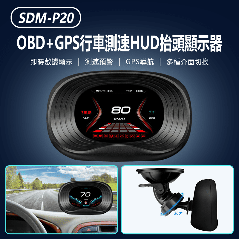 SDM-P20 OBD+GPS行車測速HUD抬頭顯示器