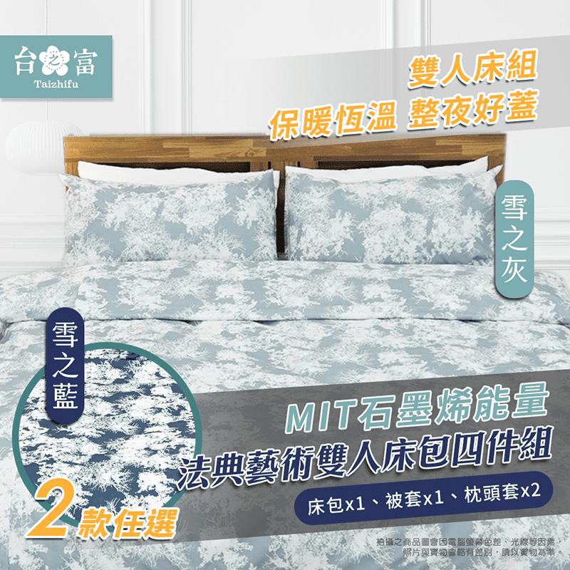 【台之富】MIT台灣製石墨烯雙人床包被套四件組 兩款任選