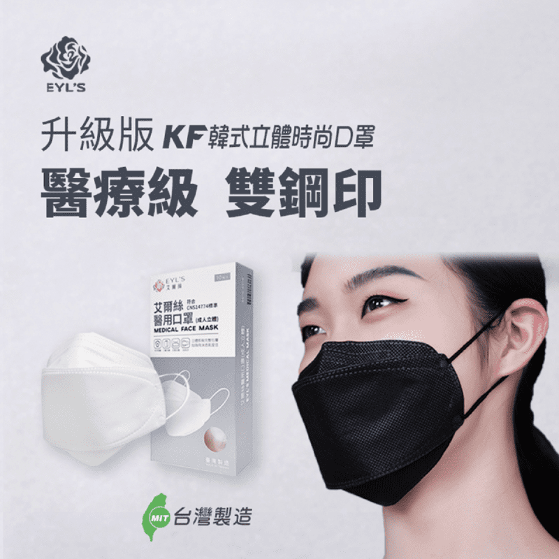 【艾爾絲】台灣製KF韓式3D立體時尚醫用成人口罩 (10入/盒) 黑色/白色