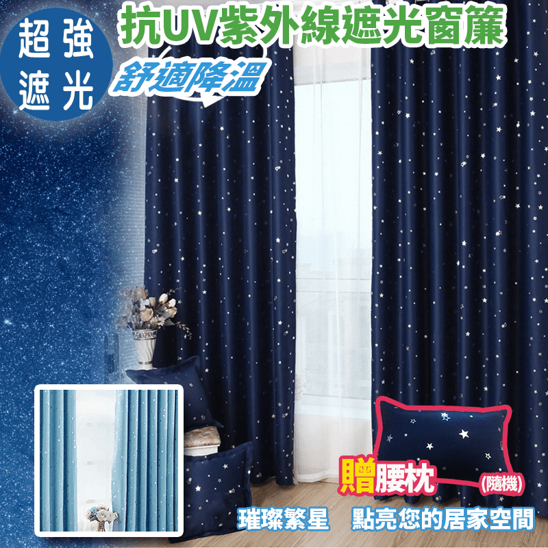 滿天星燙銀加厚遮光窗簾 超強遮光 抗UV紫外線 舒適降溫