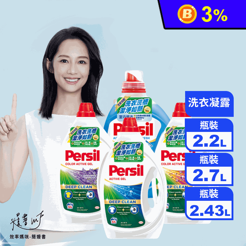 【Persil寶瀅】 強效淨垢洗衣凝露 2.5L