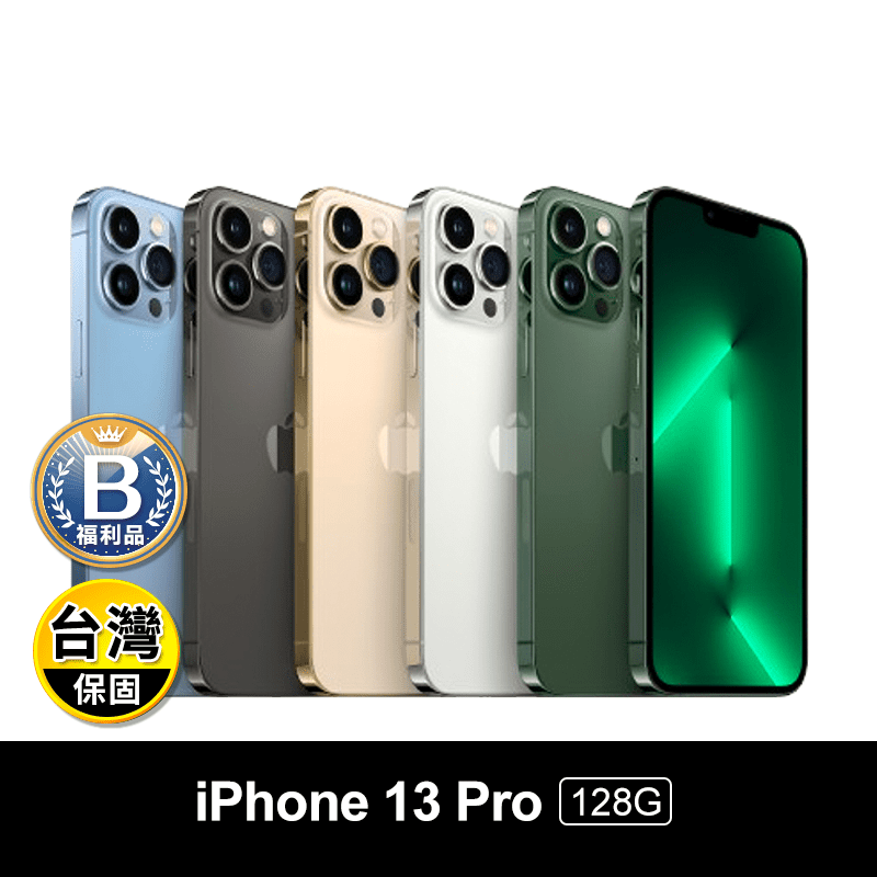 (B級福利品)【Apple】iPhone 13 Pro 128G 