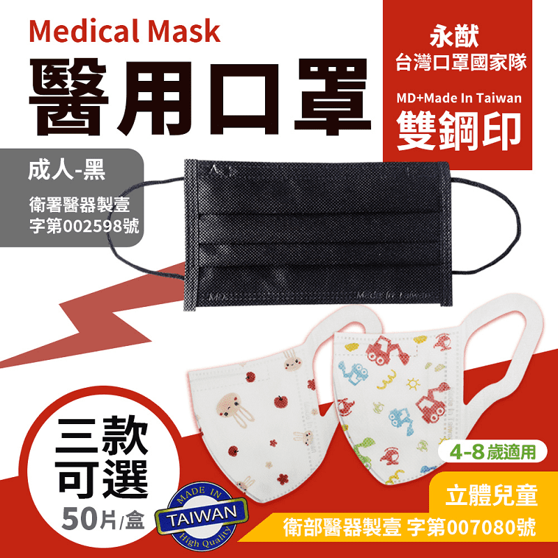 永猷雙鋼印拋棄式成人兒童3D立體醫用口罩