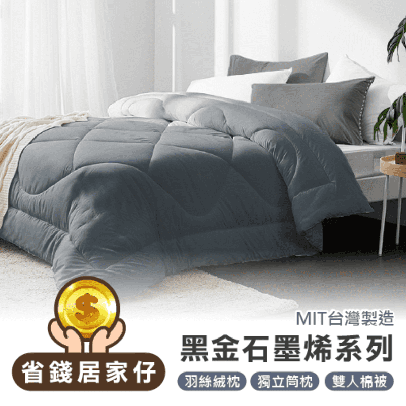 黑金石墨烯系列 MIT台灣製造 雙人棉被 羽絲絨枕 獨立筒枕