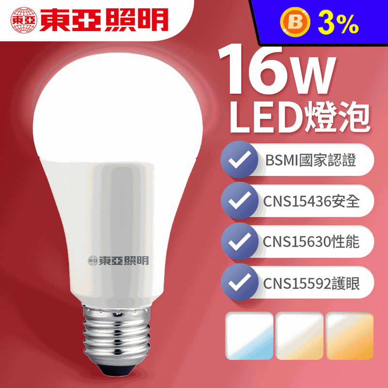 【東亞照明】16W LED省電燈泡 白光/黃光/自然光