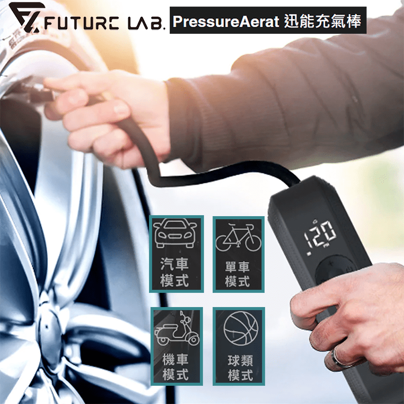 【Future Lab. 未來實驗室】PressureAerat 迅能充氣棒