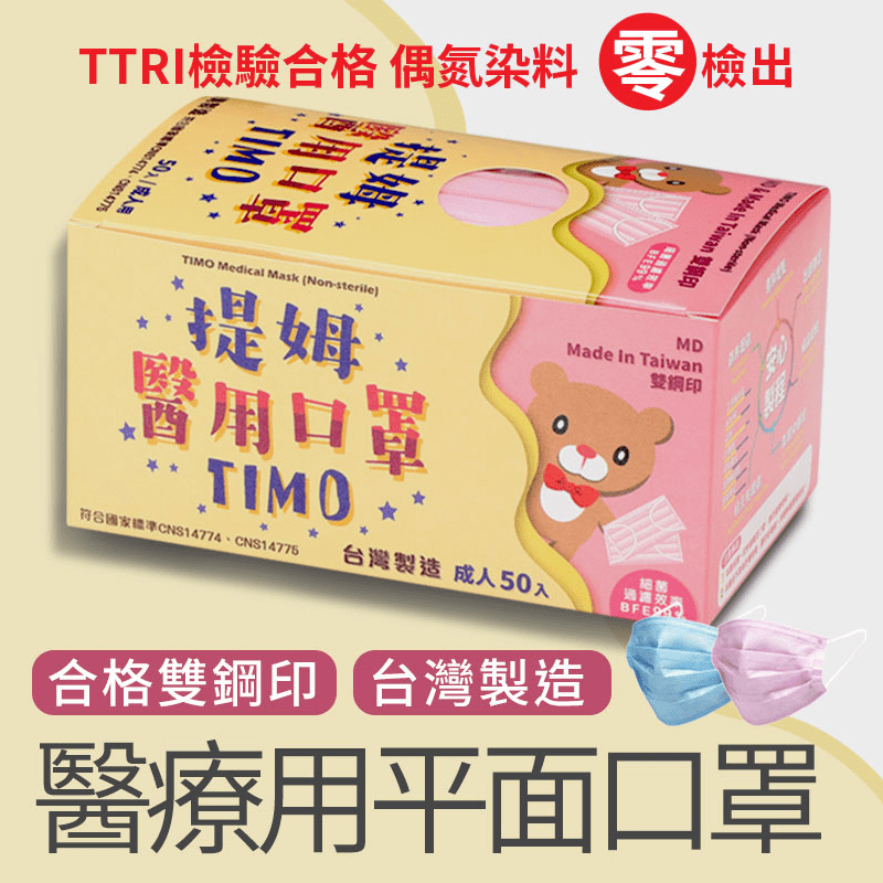 【順易利】提姆醫用成人三層防護口罩未滅菌