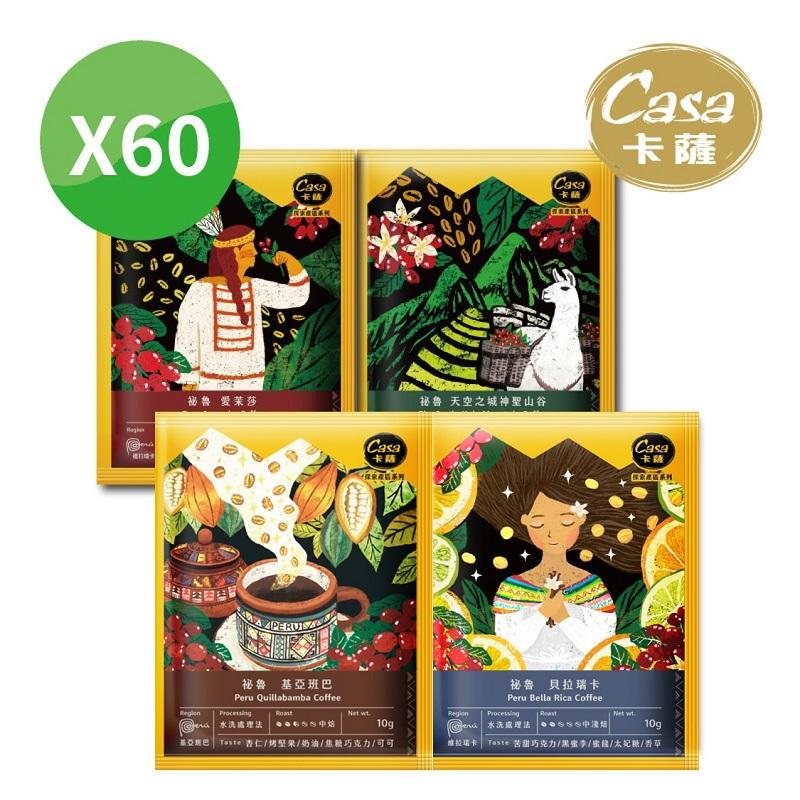 【Casa卡薩】祕魯系列單品濾掛咖啡綜合60入分享盒 4種口味