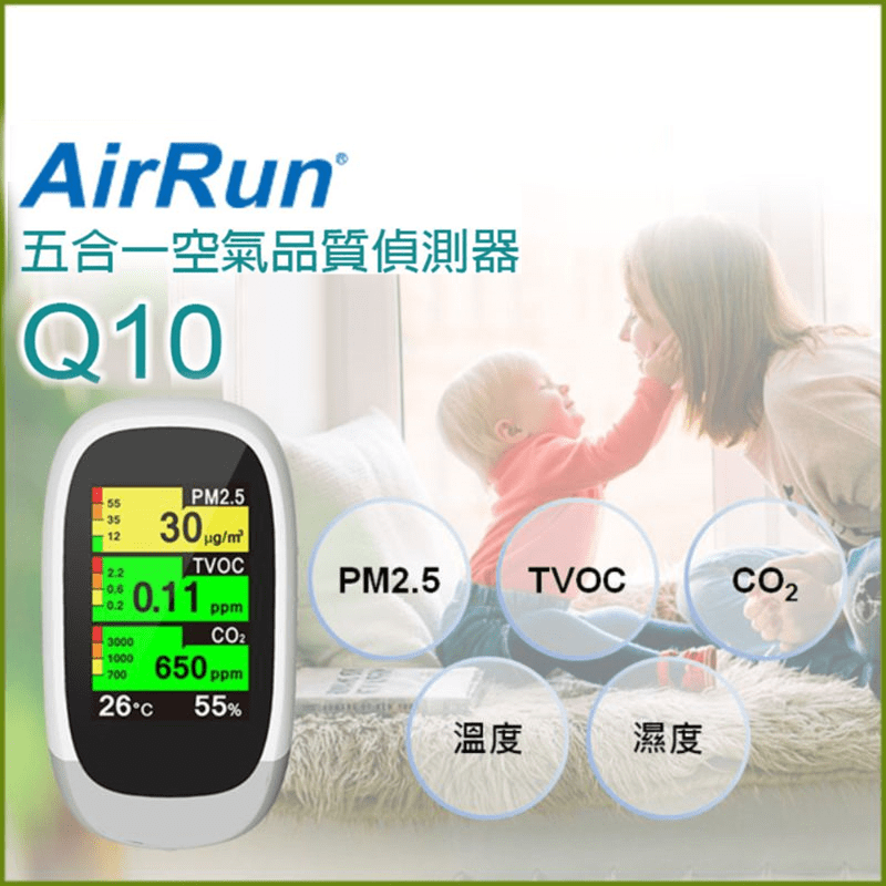 【AirRun】五合一空氣品質偵測器 全彩廣角大螢幕(Q10)