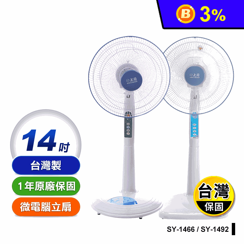 【上元】台灣製14吋電風扇 立扇(SY-1466 SY-1492)