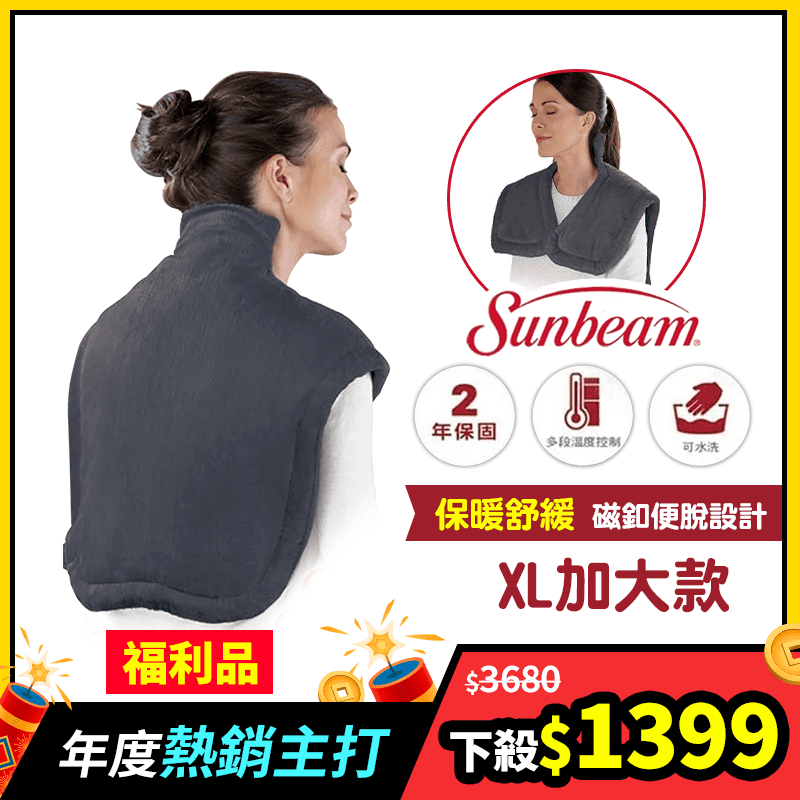 【美國Sunbeam夏繽】電熱披肩-XL加大款 熱敷墊 電熱毯 肩頸背熱敷