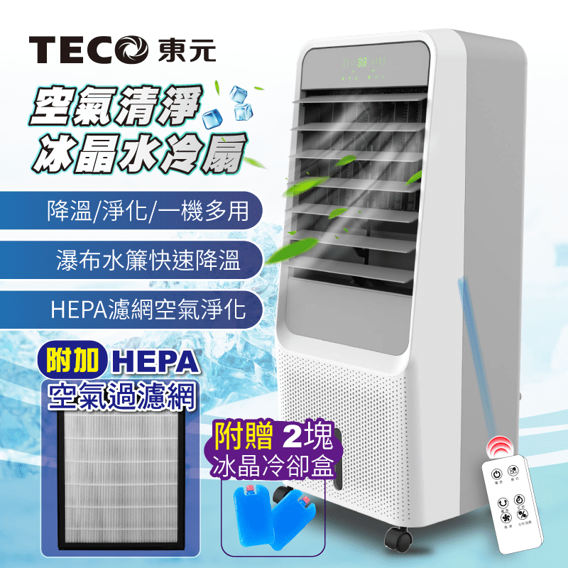 【TECO東元】HEPA 濾網空氣清淨冰晶水冷扇/空調扇/水冷氣/風扇