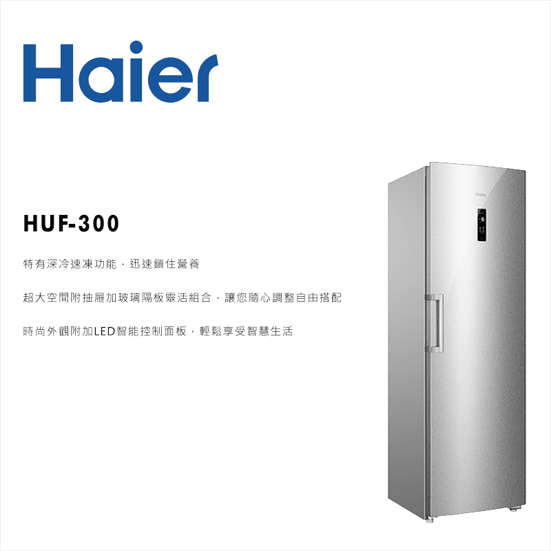 Haier海爾 6尺2 直立單門無霜冷凍櫃 266公升 HUF-300