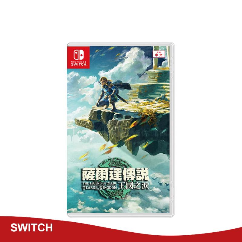 【Nintendo 任天堂】Switch 薩爾達傳說 王國之淚 中文版