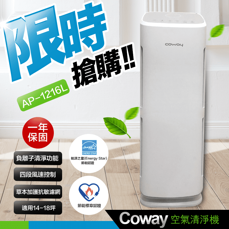 【Coway濾網組】綠淨力立式空氣清淨機 AP-1216L
