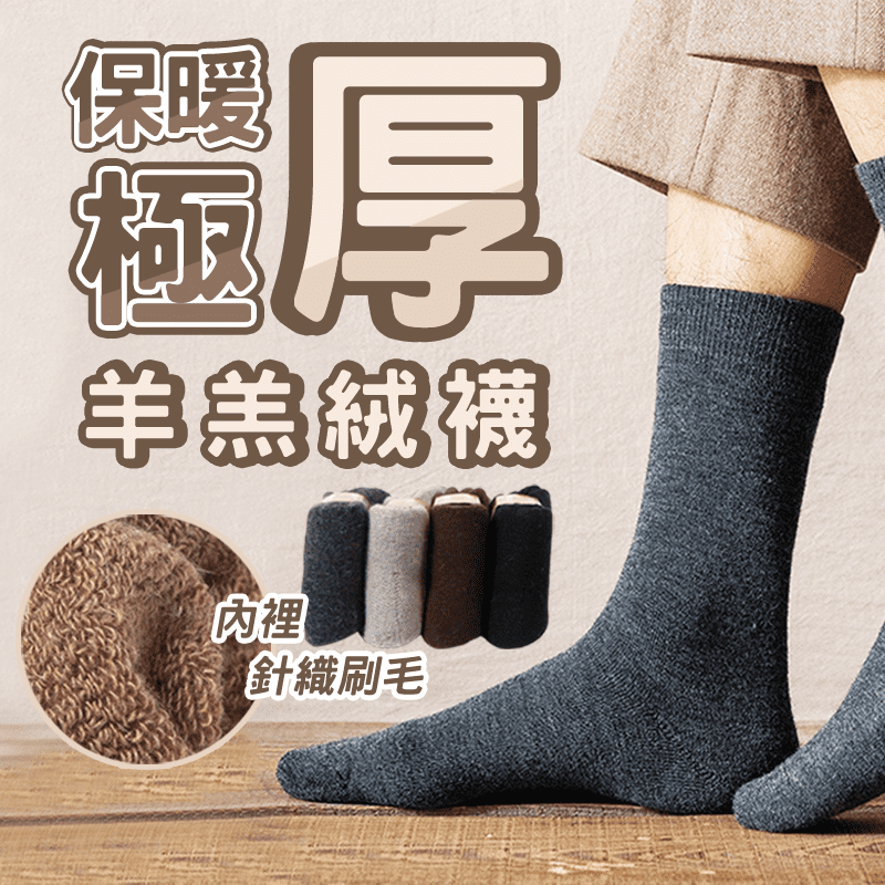 極保暖針織厚底羊羔絨襪 38-46cm 保暖襪 中筒襪