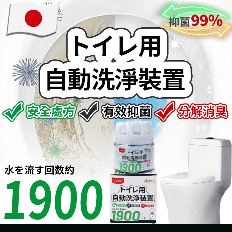 【日本UYIKU】強力除菌去垢馬桶清潔劑