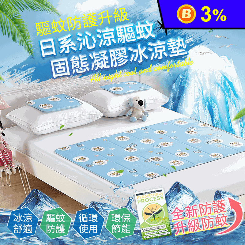 驅蚊防護防蚊抗菌固態凝膠持久冰涼墊 枕墊 坐墊 單人床墊 雙人床墊