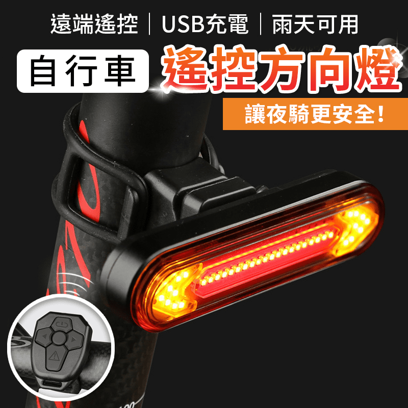 無線遙控自行車方向燈 高亮度LED燈 淋雨不生鏽 綁帶安裝 USB充電